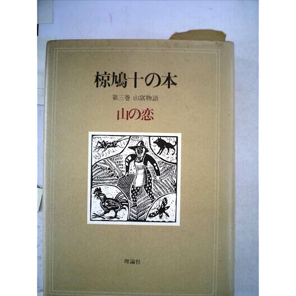 鷲の唄 | 椋 鳩十 |本 | 通販 | Amazon